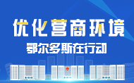 優化營商環境--鄂爾多斯在行動